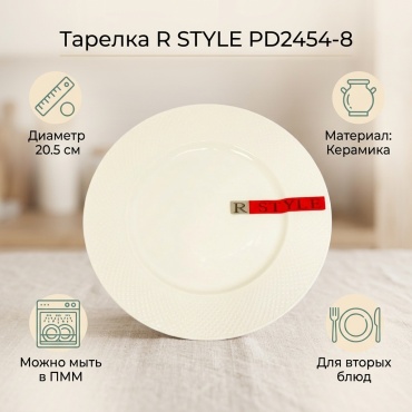 Обеденная тарелка Rstyle 20.5x20.5 см, 1 шт, керамика