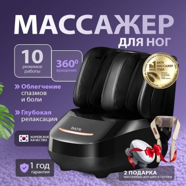 Массажер BATR RELAX360 для ног напольный акупунктурный, воздушно-компрессионный, разминающий, разогревающий, шиацу, роликовый