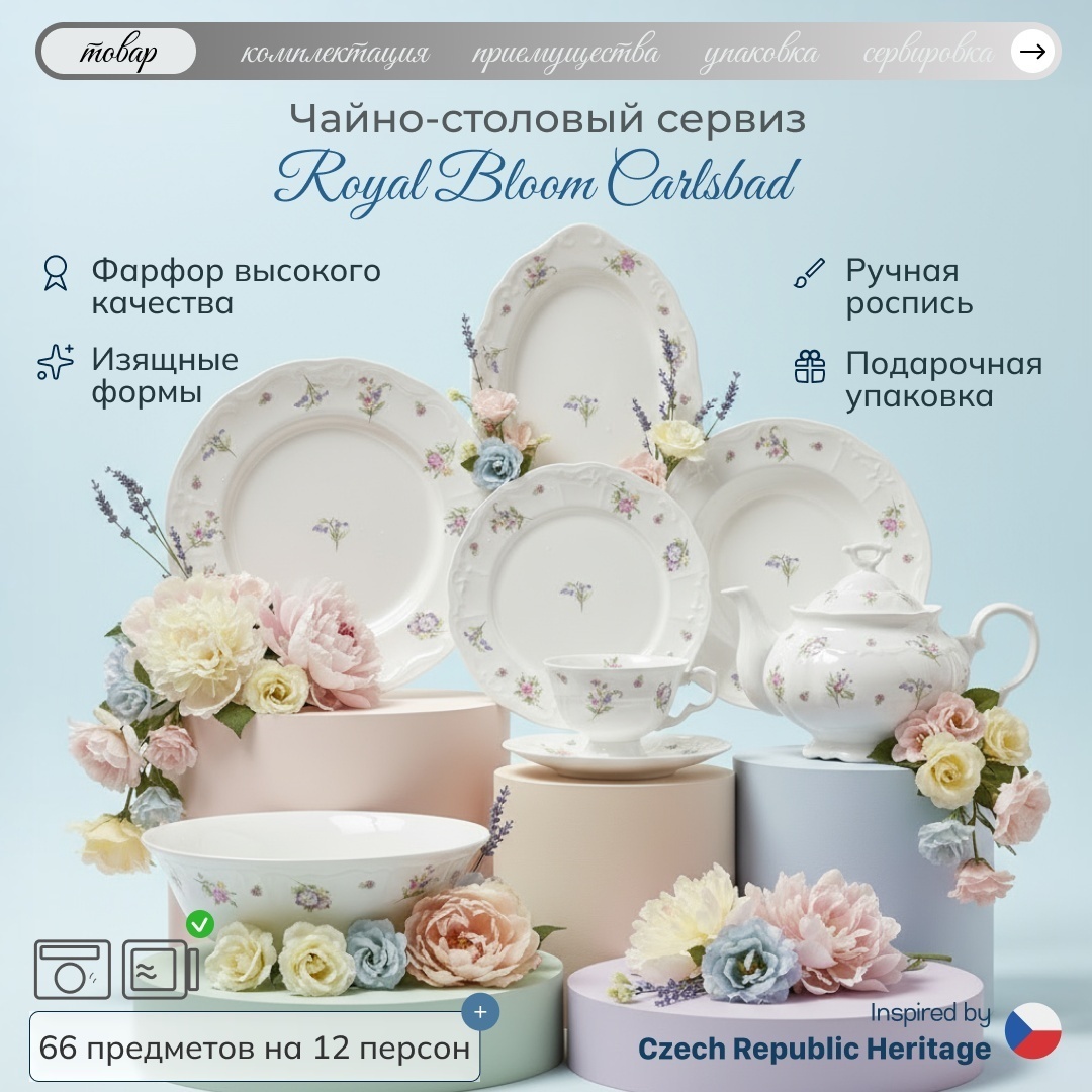 Сервиз на 12 персон VELURIA Royal Bloom, предметов: 66, чайно-столовый, фарфор
