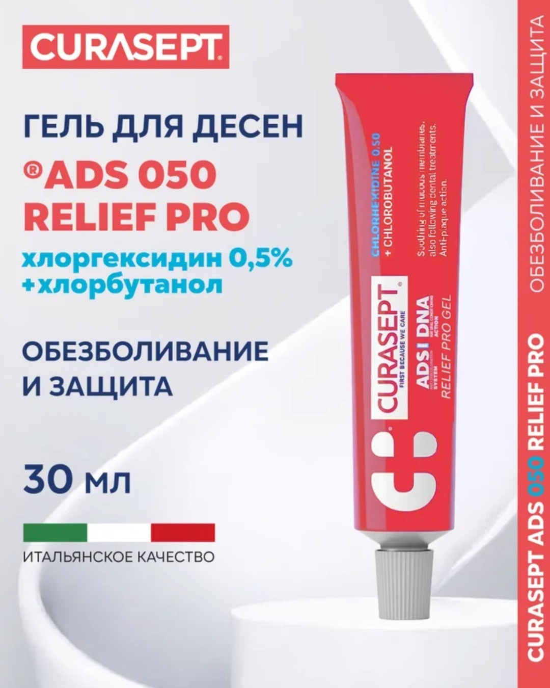 Curasept зубной гель Relief pro 30 мл