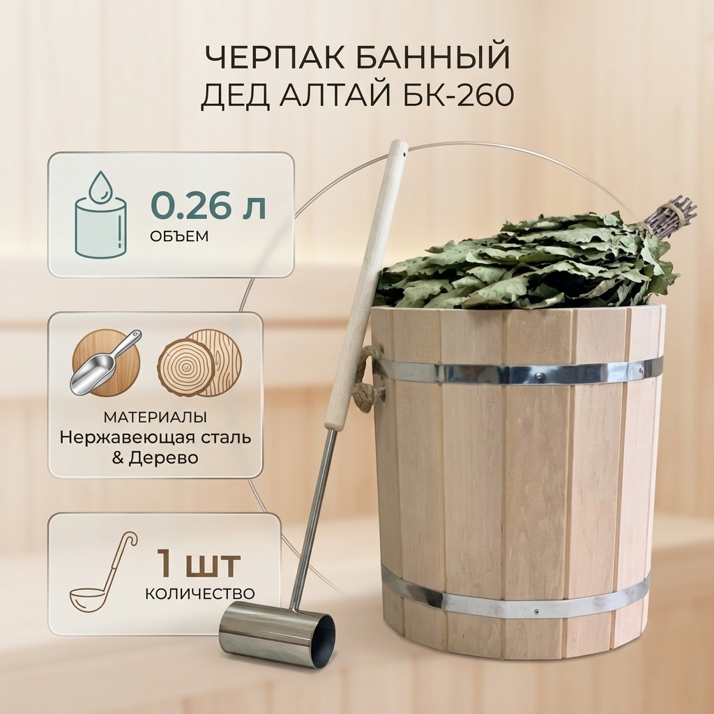 Дед Алтай черпак БК-260 1 шт