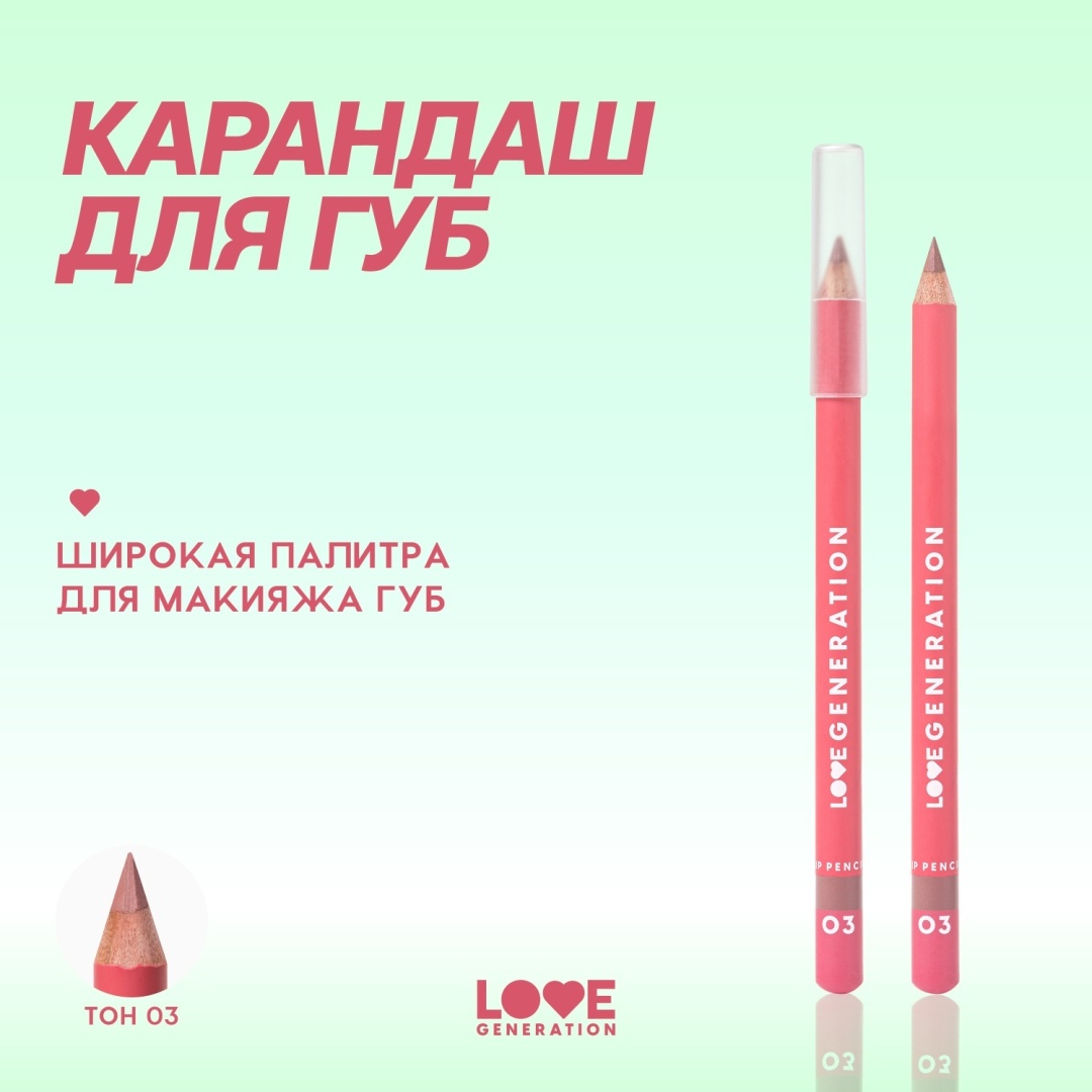 Love Generation Lip Pencil карандаш 3