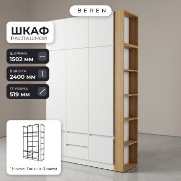 Распашной шкаф BEREN Mavo Piro 8д, 150x240х52 см, белый, коричневый
