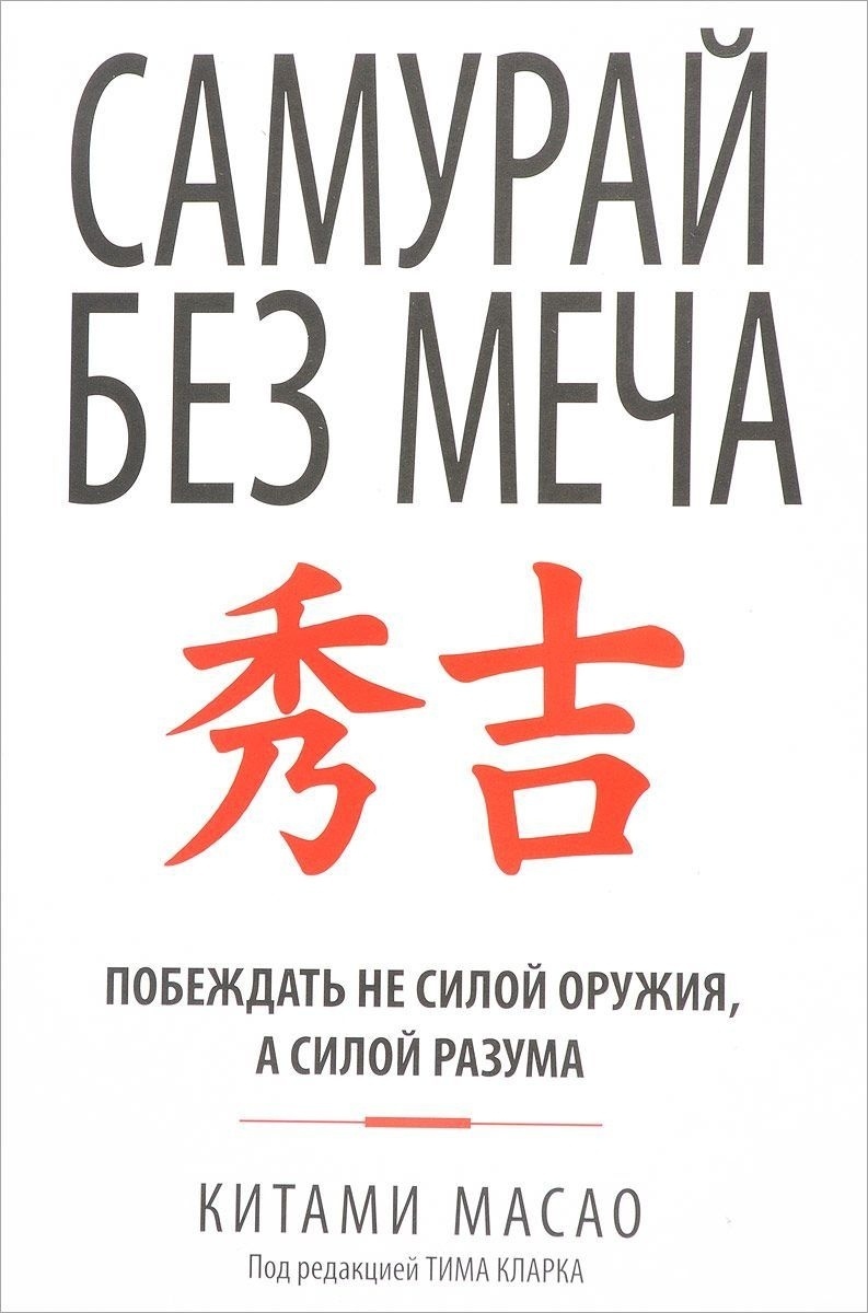 Книга Масао К.: Самурай без меча