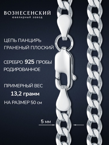 ВОЗНЕСЕНСКИЙ ЮЗ ПГПр-120 длина 50 см, вес 18.91 г серебро, плетение панцирное
