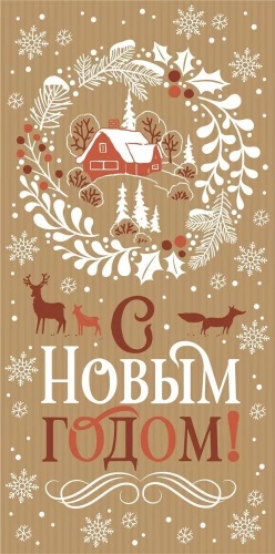 Горчаков конверт для денег New Year Конверт для денег НГ / С Новым годом 1 шт