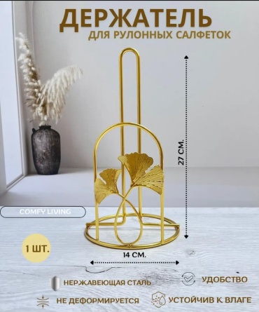 Салфетница для рулонных салфеток, нержавеющая сталь