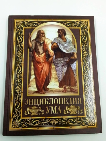 Энциклопедия ума. Мудрые мысли великих людей