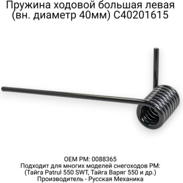 Русская механика пружина C40201615