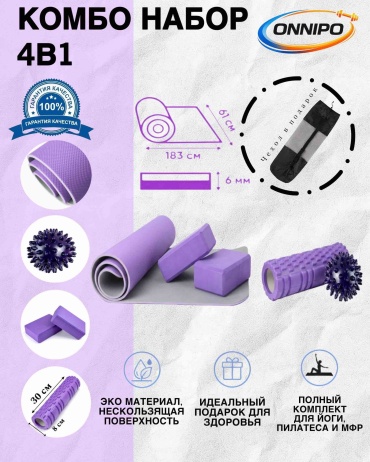 ONNIPO 4/1 Набор для фитнеса и йоги. FIOL 173.61.06 фиолетовый
