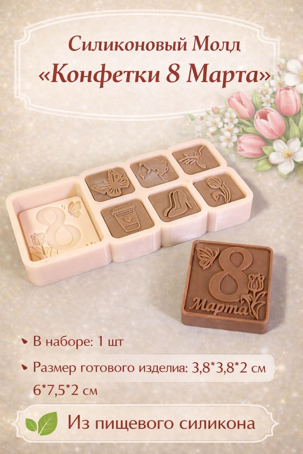 BOXKZ молды и вайнеры Конфеты на 8 марта 1 шт