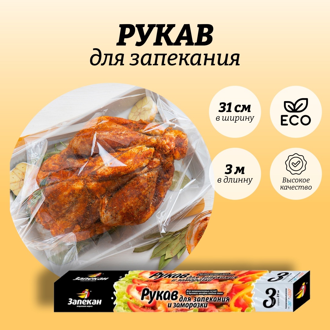 Запекан пакет 1423532 для запекания, для замораживания