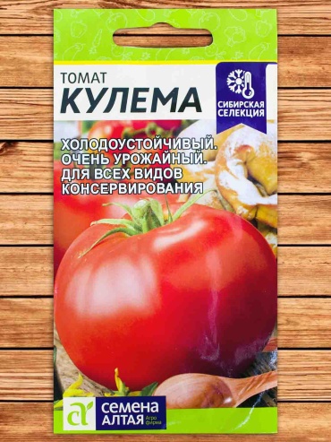 Семена Алтая помидор КУЛЕМА