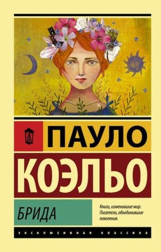 Коэльо П: ЭксклюзивнаяКлассика-мини Коэльо П. Брида