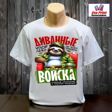 Футболка Eva Print Диванные войска. белый