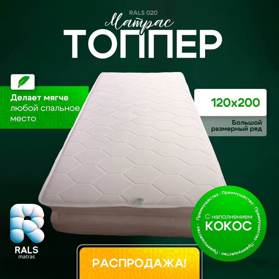 RALS наматрасник на резинке ТОППЕР-МАТРАС 020 КОКОС 120x200, трикотаж