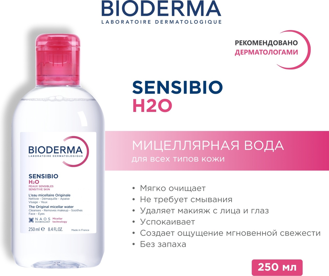 Bioderma Sensibio H2O мицеллярная вода 250 мл