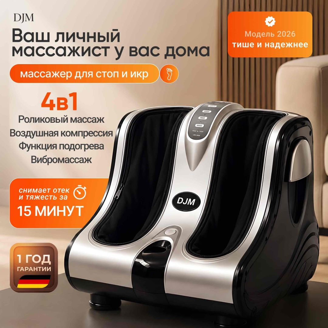 Массажер DJM Comfort Feet ZQ-8007 напольный 3D-массаж, акупунктурный, вибрационный, надавливающий, разогревающий, пульсирующий