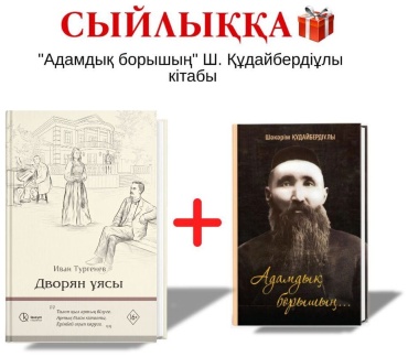 Иван Тургенев: Дворян ұясы + Адамдық борышың