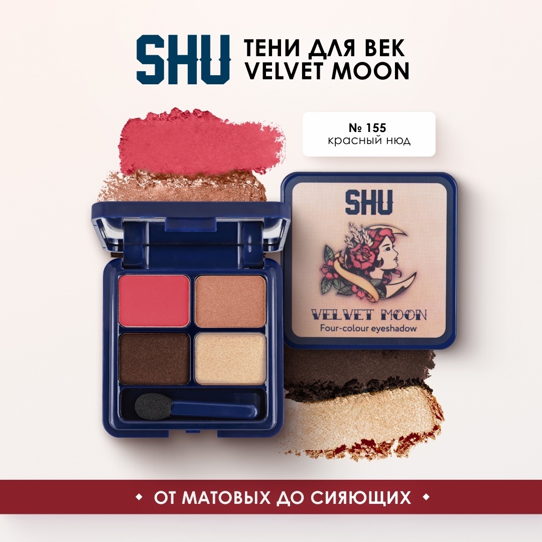 SHU тени прессованные Velvet Moon 155 красный нюд