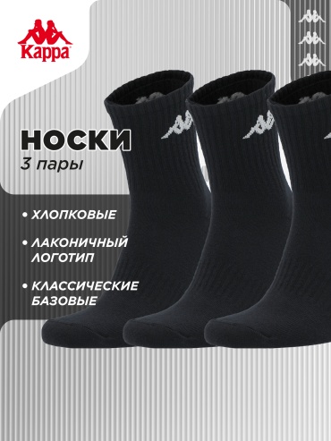 Носки Kappa 3 пары черный 39-42