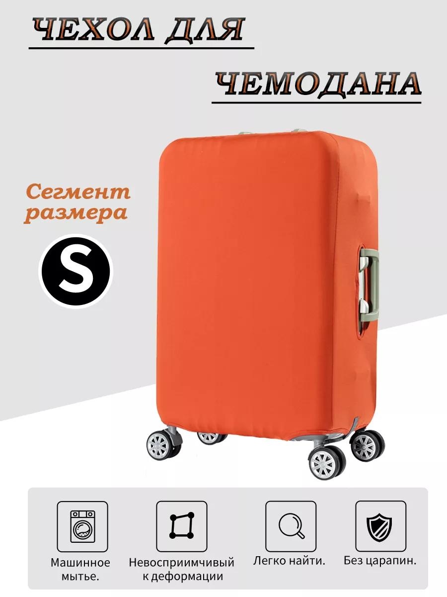 Чехол маленький (до 40 л) оранжевый