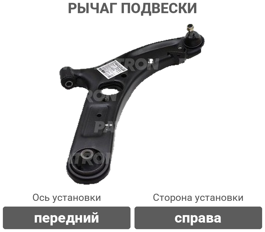 PATRON рычаг подвески PS5363RKOR