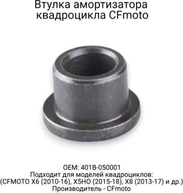 CF Moto втулка 401B-050001
