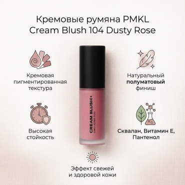 PMKL Кремовые стойкие румяна/PMKL Cream blush румяна 104 dusty rose (пыльно-розовый)