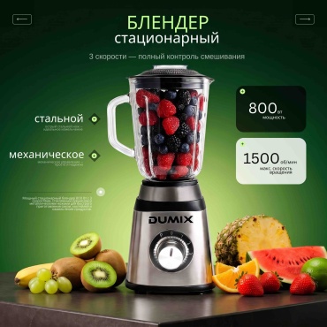 Блендер стационарный Dumix DX-11 серый