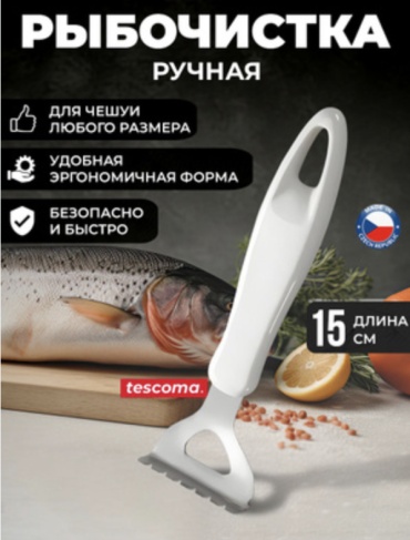 Tescoma рыбочистка 420120 белый