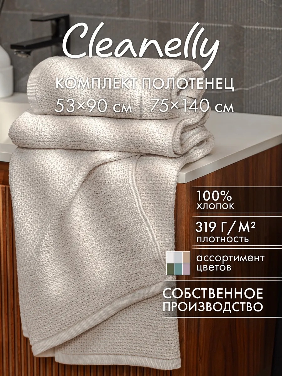 Набор полотенец Cleanelly 140x75 см, хлопок, 2 шт,