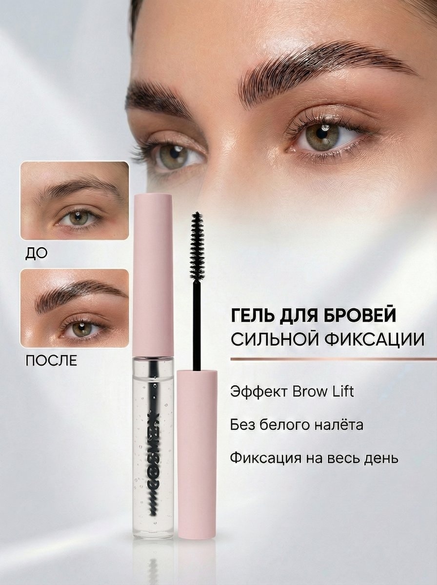 Cosmex гель для бровей прозрачный фиксирующий с тонкой щеткой Fix Gel Прозрачный 5 мл