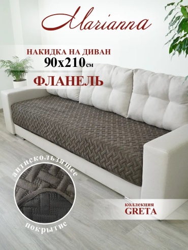 Marianna накидка для дивана 49-ДИВ-ГРЕТ графит, темно - коричневый, коричневый глубина сиденья чехла: 90 см ширина сиденья чехла: 210 см высота упаковки: 38 см ширина упаковки: 11 см