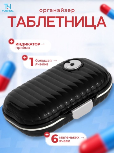 TUGHUL таблетница 7 отделений
