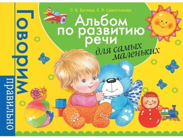 Батяева С. В.: Альбом по развитию речи для самых маленьких.