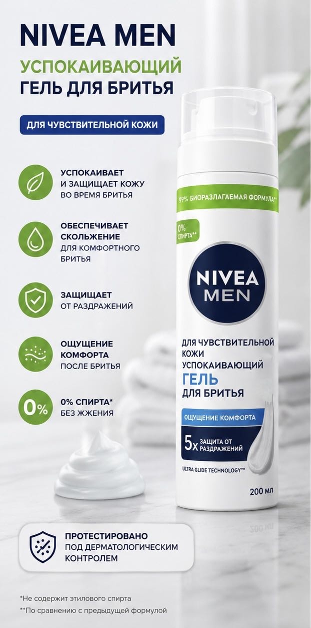 NIVEA Успокаивающий гель для бритья гель для бритья 200 мл