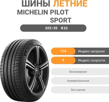 MICHELIN Pilot Sport 4S (MO) 285/40R22 325/35 R22 114 Y