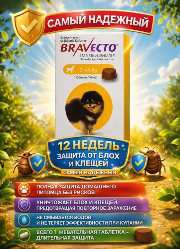 Bravecto Бравекто от блох, от клещей, от власоедов, от гельминтов для собак 2-4.5 кг 1 таблетка