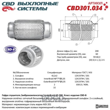 CBD гофра глушителя CBD301.034
