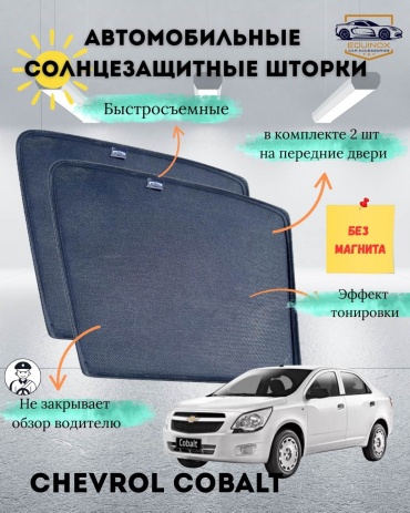 EQX05СB2 для Chevrolet Cobalt 2013-2024 черный