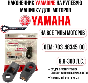 Наконечник YAMARINE на рулевую машинку 703-48345-01