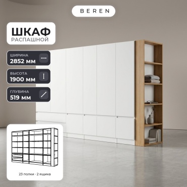 Распашной шкаф BEREN Serena Halcyon 10д, 285x190х52 см, белый, коричневый