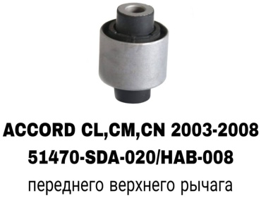 A.D.A.L AUTO сайлентблок 51470-SDA-020/HAB-008