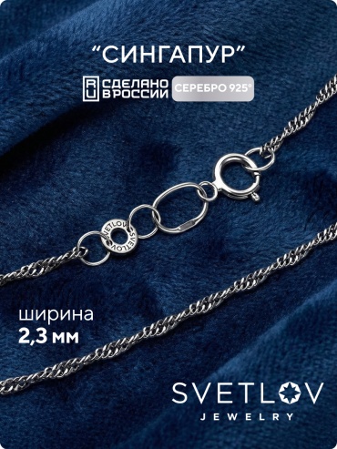 SVETLOV 40-53040-23_1000013937623_Размер_50_0__ длина 50 см, вес 3.8 г серебро, плетение сингапур