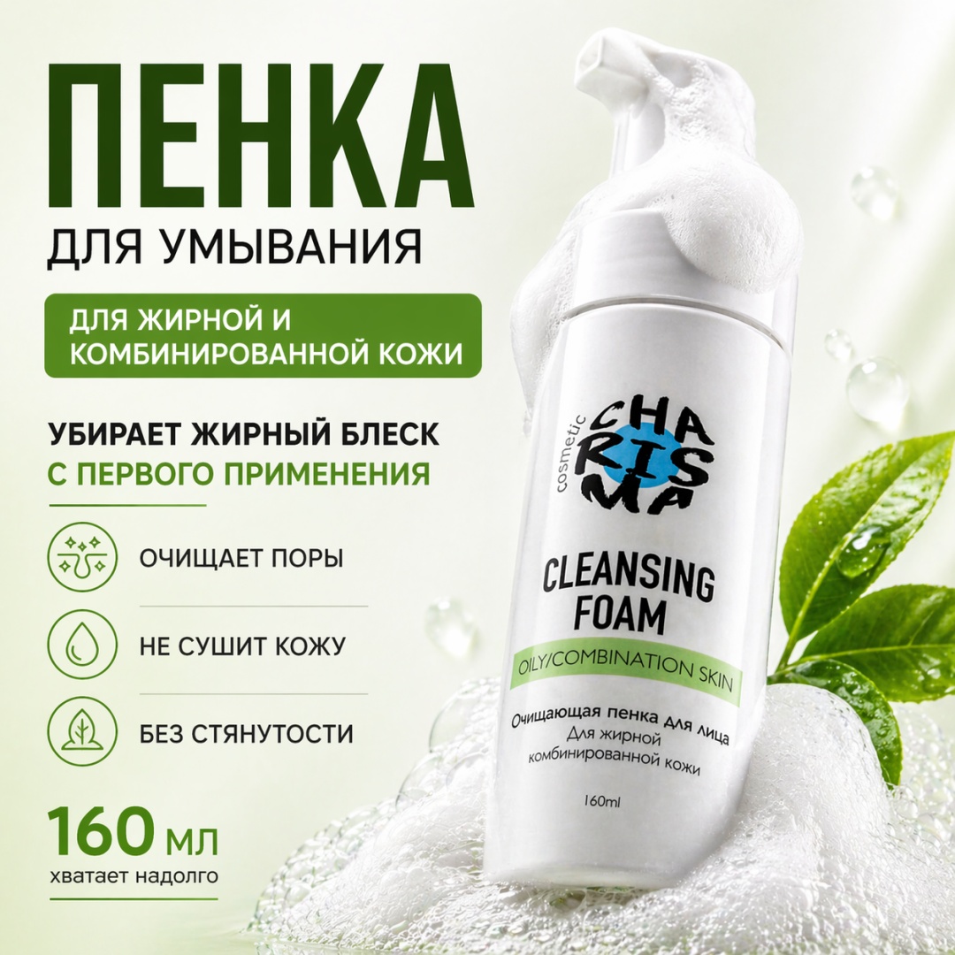 Charisma Cosmetic Очищающая пенка для лица, для жирной и комбинированной кожи пенка 160 мл