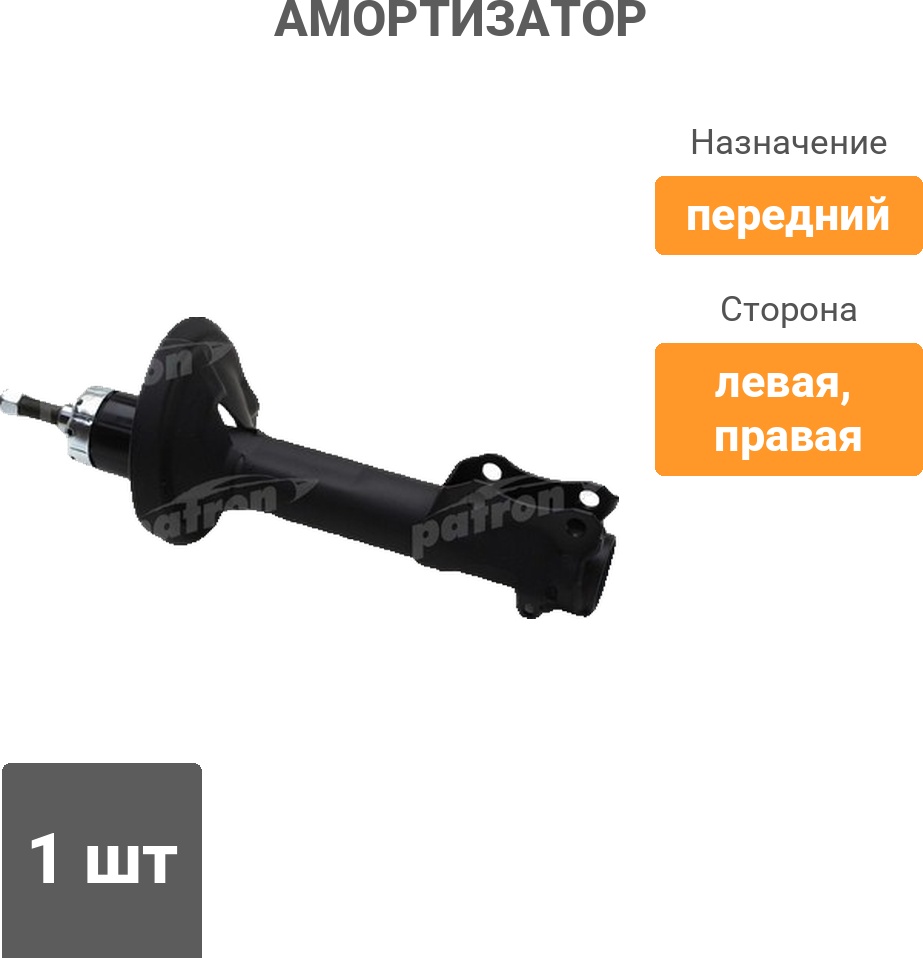 Амортизатор PATRON передний PSA634811 1 шт