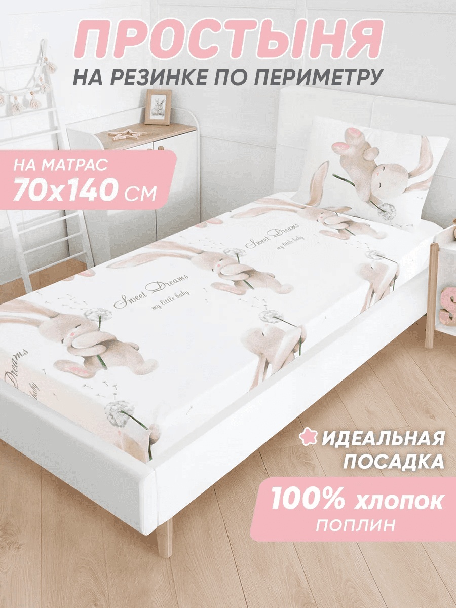 Простыня 70x140, хлопок