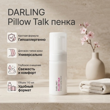 DARLING Pillow Talk пенка 110 мл