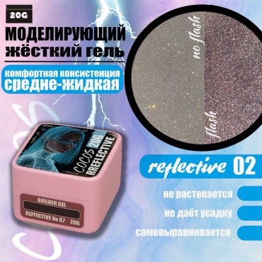 COCOS nail гель reflective 02 20 мл